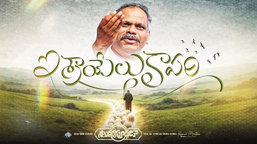 Abrahamu Nammina Devuda Song Lyrics | Pas. Ramesh Anna | Hosanna Ministries | 2026 New Album | Peace Theories