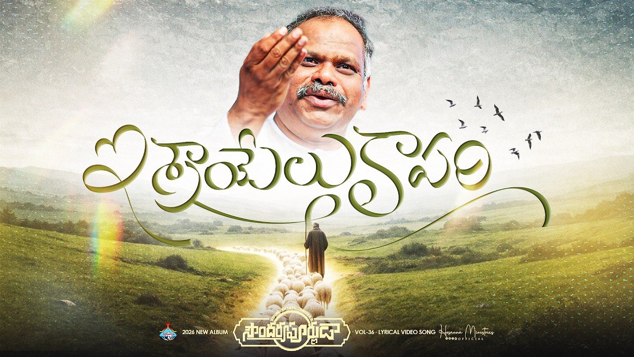 Abrahamu Nammina Devuda Song Lyrics | Pas. Ramesh Anna | Hosanna Ministries | 2026 New Album | Peace Theories
